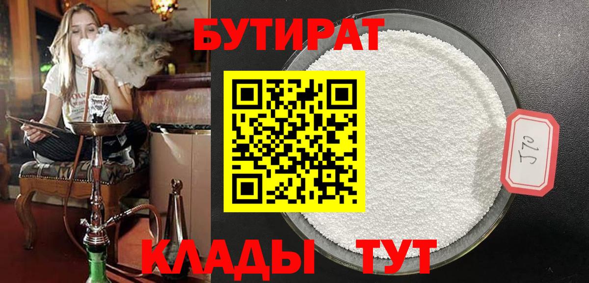 Глазов  БУТИРАТ 1.4BDO  Вход с VPN 